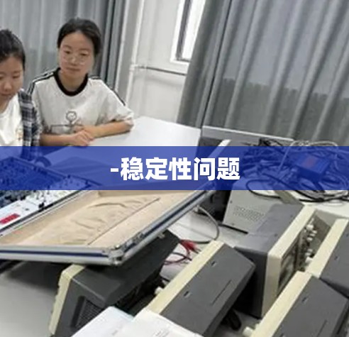 -稳定性问题