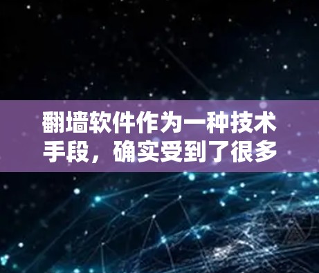 翻墙软件作为一种技术手段,确实受到了很多人的关注和讨论。以下是一些关于翻墙软件的体验分享,供你参考 翻墙软件作为一种技术手段,确实受到了很多人的关注和讨论。以下是一些关于翻墙软件的体验分享,供你参考