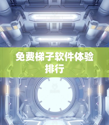 免费梯子软件体验排行