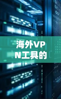 海外VPN工具的市场竞争激烈,随着技术的发展,越来越多的工具逐渐出现。以下是一些综合评价和推荐,供你参考 海外VPN工具的市场竞争激烈,随着技术的发展,越来越多的工具逐渐出现。以下是一些综合评价和推荐,供你参考