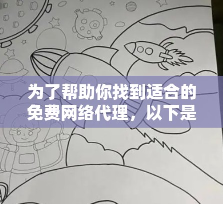 为了帮助你找到适合的免费网络代理,以下是一些步骤和建议 为了帮助你找到适合的免费网络代理,以下是一些步骤和建议