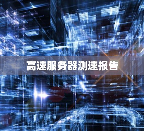 高速服务器测速报告