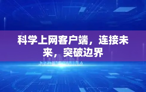 科学上网客户端,连接未来,突破边界 科学上网客户端,连接未来,突破边界