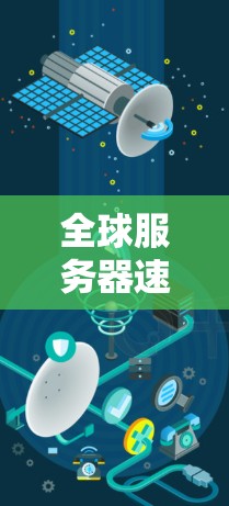 全球服务器速度测试,数据压力下的企业生存之道 全球服务器速度测试,数据压力下的企业生存之道