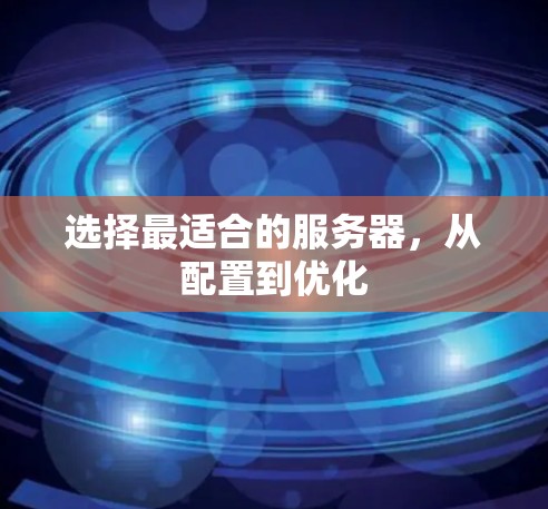 选择最适合的服务器，从配置到优化