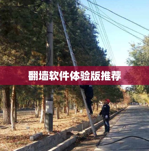 翻墙软件体验版推荐