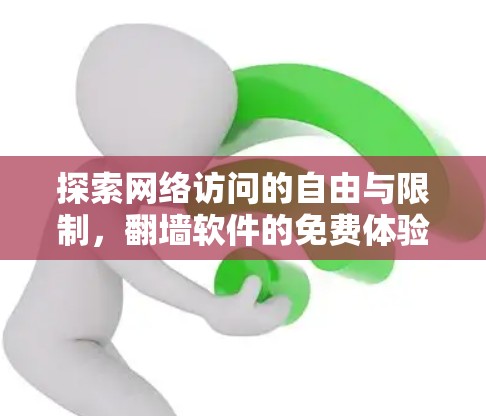 探索网络访问的自由与限制，翻墙软件的免费体验入口