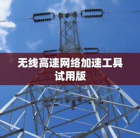 无线高速网络加速工具试用版