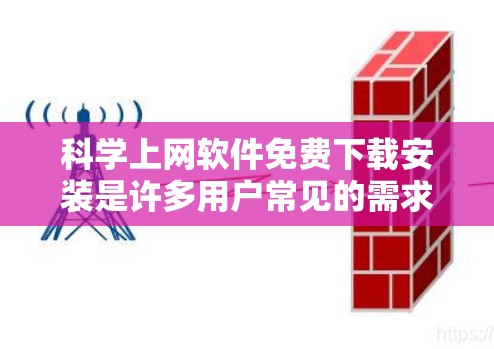 科学上网软件免费下载安装是许多用户常见的需求，以下是一些常见的免费科学计算软件及其安装步骤