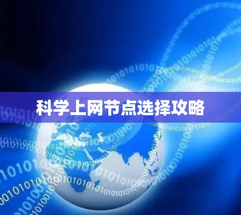 科学上网节点选择攻略 科学上网节点选择攻略
