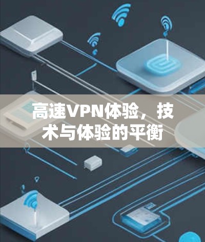 高速VPN体验，技术与体验的平衡