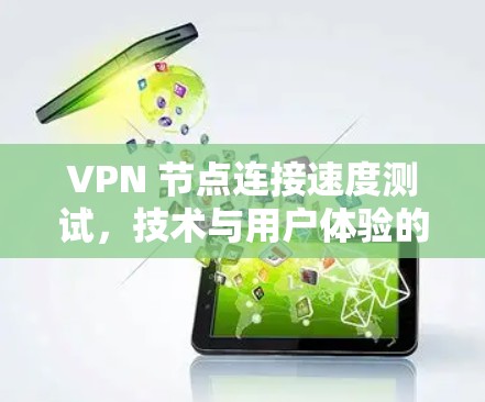 VPN 节点连接速度测试，技术与用户体验的平衡