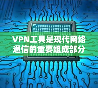 VPN工具是现代网络通信的重要组成部分，广泛应用于不同的用户群体。以下是综合评测，帮助您选择适合自己的VPN工具