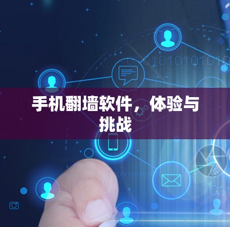 手机翻墙软件，体验与挑战