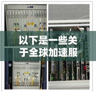 以下是一些关于全球加速服务测速的常见问题和解答 以下是一些关于全球加速服务测速的常见问题和解答