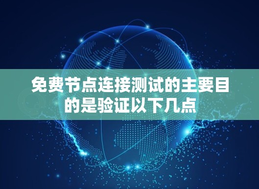 免费节点连接测试的主要目的是验证以下几点 免费节点连接测试的主要目的是验证以下几点