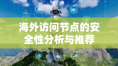 海外访问节点的安全性分析与推荐