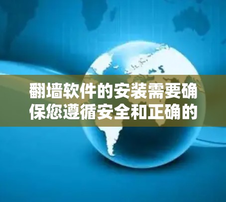翻墙软件的安装需要确保您遵循安全和正确的步骤,以保护您的网络环境和数据安全。以下是一些常见的翻墙软件及其安装步骤的指南 翻墙软件的安装需要确保您遵循安全和正确的步骤,以保护您的网络环境和数据安全。以下是一些常见的翻墙软件及其安装步骤的指南
