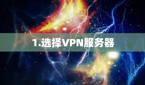 1.选择VPN服务器