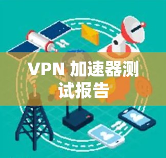 VPN 加速器测试报告