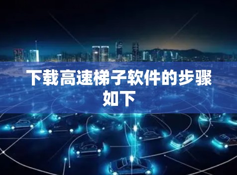 下载高速梯子软件的步骤如下