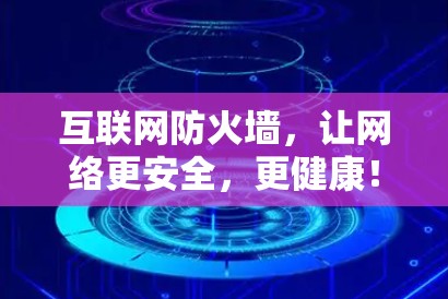 互联网防火墙，让网络更安全，更健康！