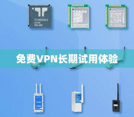 免费VPN长期试用体验 免费VPN长期试用体验
