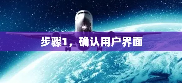 步骤1,确认用户界面 步骤1,确认用户界面