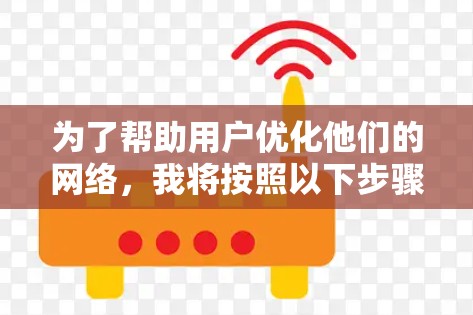 为了帮助用户优化他们的网络，我将按照以下步骤进行推荐