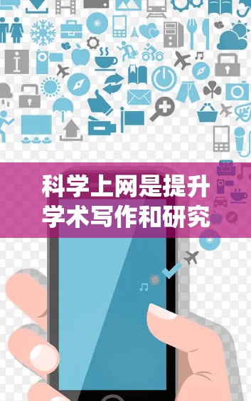 科学上网是提升学术写作和研究能力的重要工具，以下是一个有条理的学习计划，帮助你系统地掌握科学上网的知识和技能