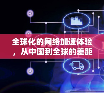 全球化的网络加速体验，从中国到全球的差距与改进建议