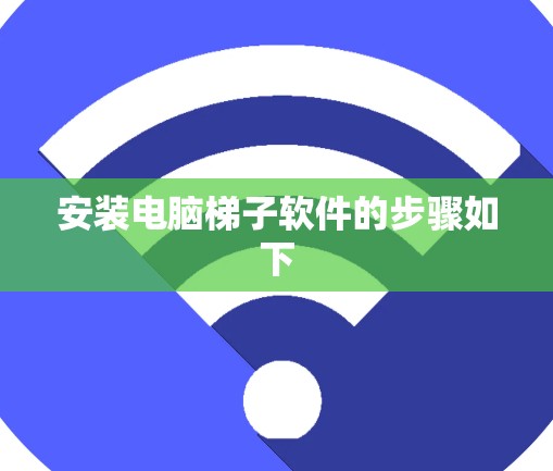 安装电脑梯子软件的步骤如下