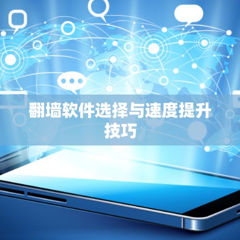 翻墙软件选择与速度提升技巧