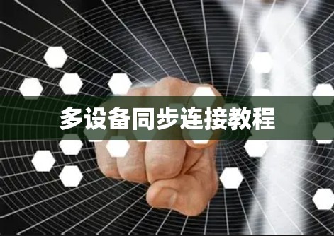 多设备同步连接教程
