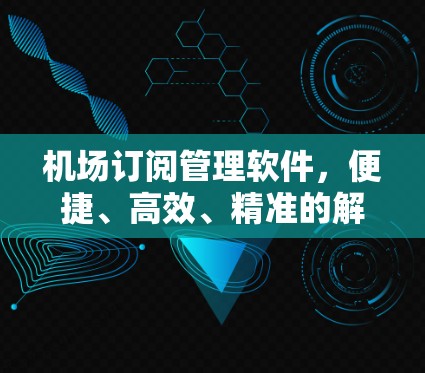 机场订阅管理软件,便捷、高效、精准的解决方案 机场订阅管理软件,便捷、高效、精准的解决方案