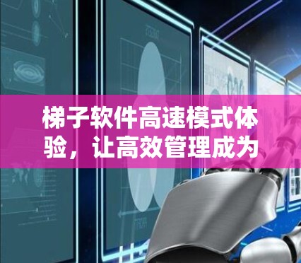 梯子软件高速模式体验，让高效管理成为可能