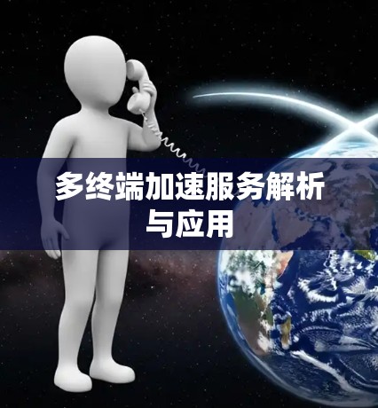 多终端加速服务解析与应用