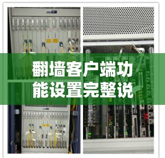 翻墙客户端功能设置完整说明 翻墙客户端功能设置完整说明