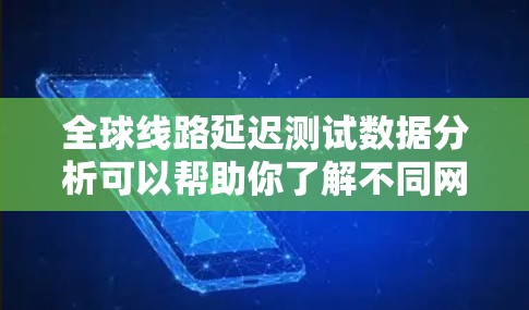 全球线路延迟测试数据分析可以帮助你了解不同网络结构下的延迟表现,从而优化网络性能和提升用户体验。以下是一些关键步骤和分析方法 全球线路延迟测试数据分析可以帮助你了解不同网络结构下的延迟表现,从而优化网络性能和提升用户体验。以下是一些关键步骤和分析方法