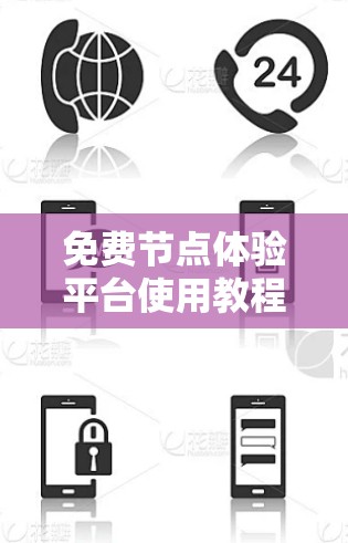 免费节点体验平台使用教程 免费节点体验平台使用教程