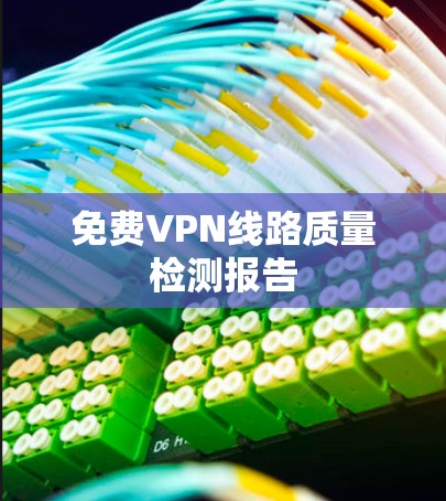 免费VPN线路质量检测报告 免费VPN线路质量检测报告