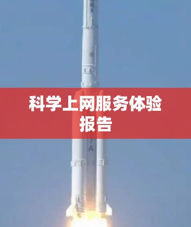科学上网服务体验报告