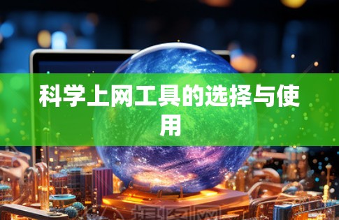 科学上网工具的选择与使用 科学上网工具的选择与使用