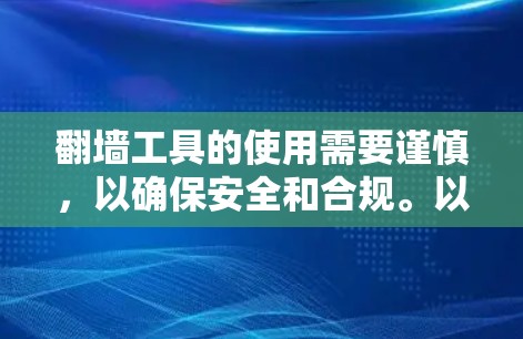 翻墙工具的使用需要谨慎,以确保安全和合规。以下是一步步的建议和思考过程 翻墙工具的使用需要谨慎,以确保安全和合规。以下是一步步的建议和思考过程