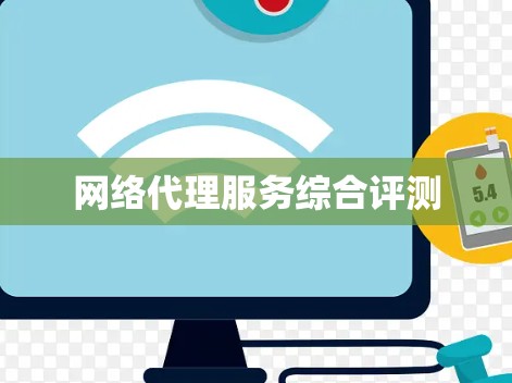 网络代理服务综合评测 网络代理服务综合评测