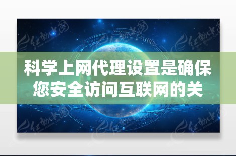 科学上网代理设置是确保您安全访问互联网的关键步骤。以下是一些新手指南,帮助您理解和配置科学上网代理 科学上网代理设置是确保您安全访问互联网的关键步骤。以下是一些新手指南,帮助您理解和配置科学上网代理