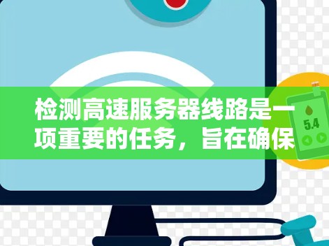 检测高速服务器线路是一项重要的任务,旨在确保服务器的连接稳定、速度快,从而保证服务器的正常运行。以下是对高速服务器线路检测和筛选方法的详细总结 检测高速服务器线路是一项重要的任务,旨在确保服务器的连接稳定、速度快,从而保证服务器的正常运行。以下是对高速服务器线路检测和筛选方法的详细总结