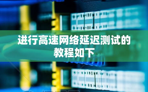 进行高速网络延迟测试的教程如下