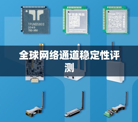 全球网络通道稳定性评测 全球网络通道稳定性评测