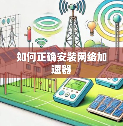 如何正确安装网络加速器